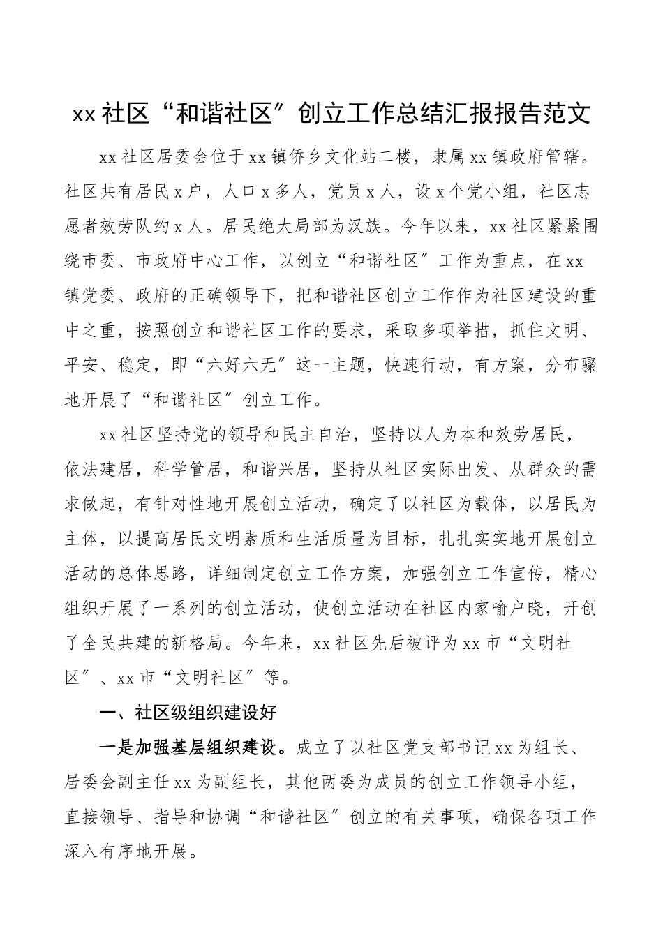 2023年xx社区和谐社区创建工作总结汇报报告.doc_第1页