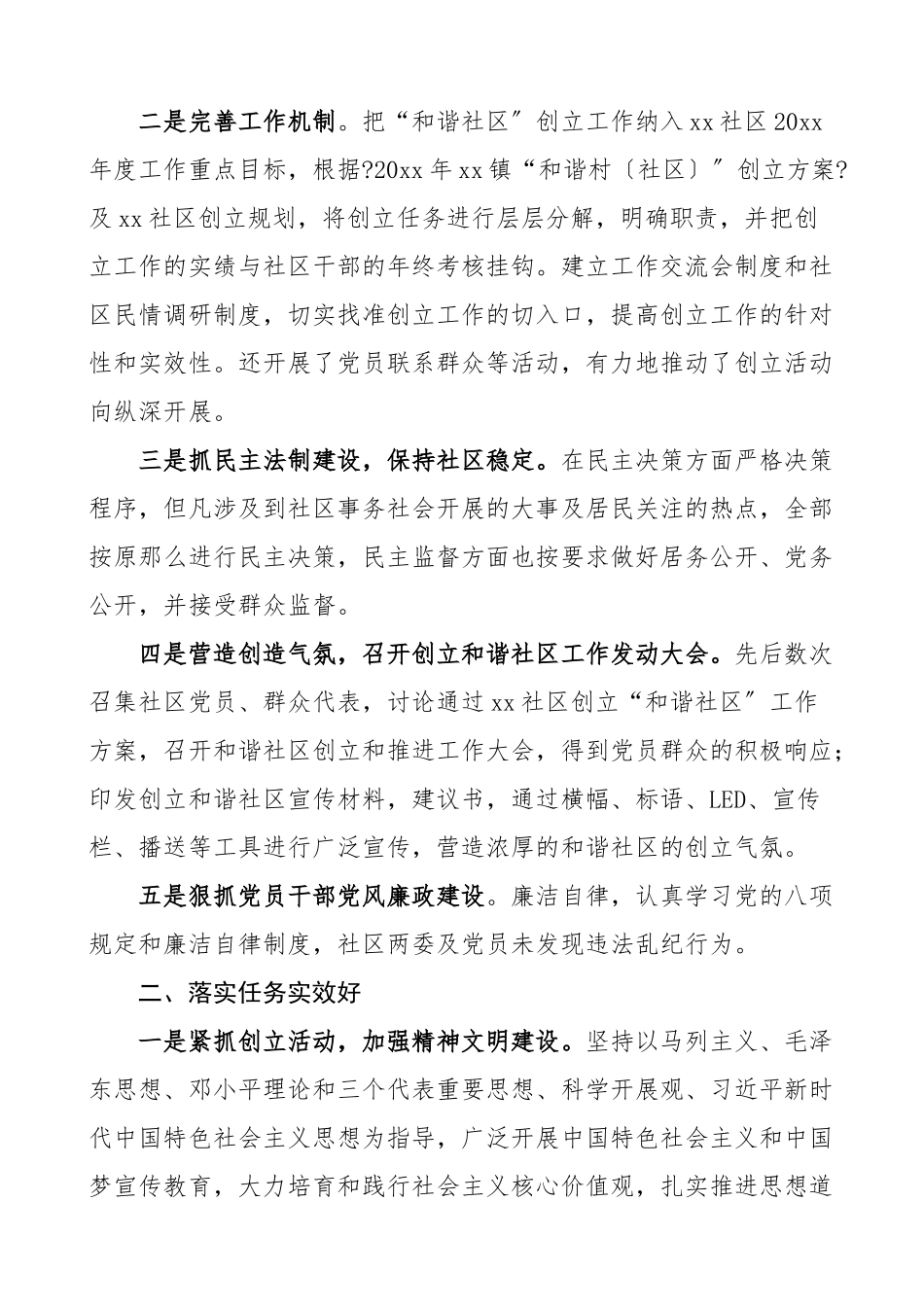 2023年xx社区和谐社区创建工作总结汇报报告.doc_第2页