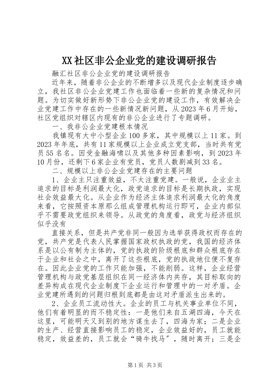 2023年XX社区非公企业党的建设调研报告.docx_第1页