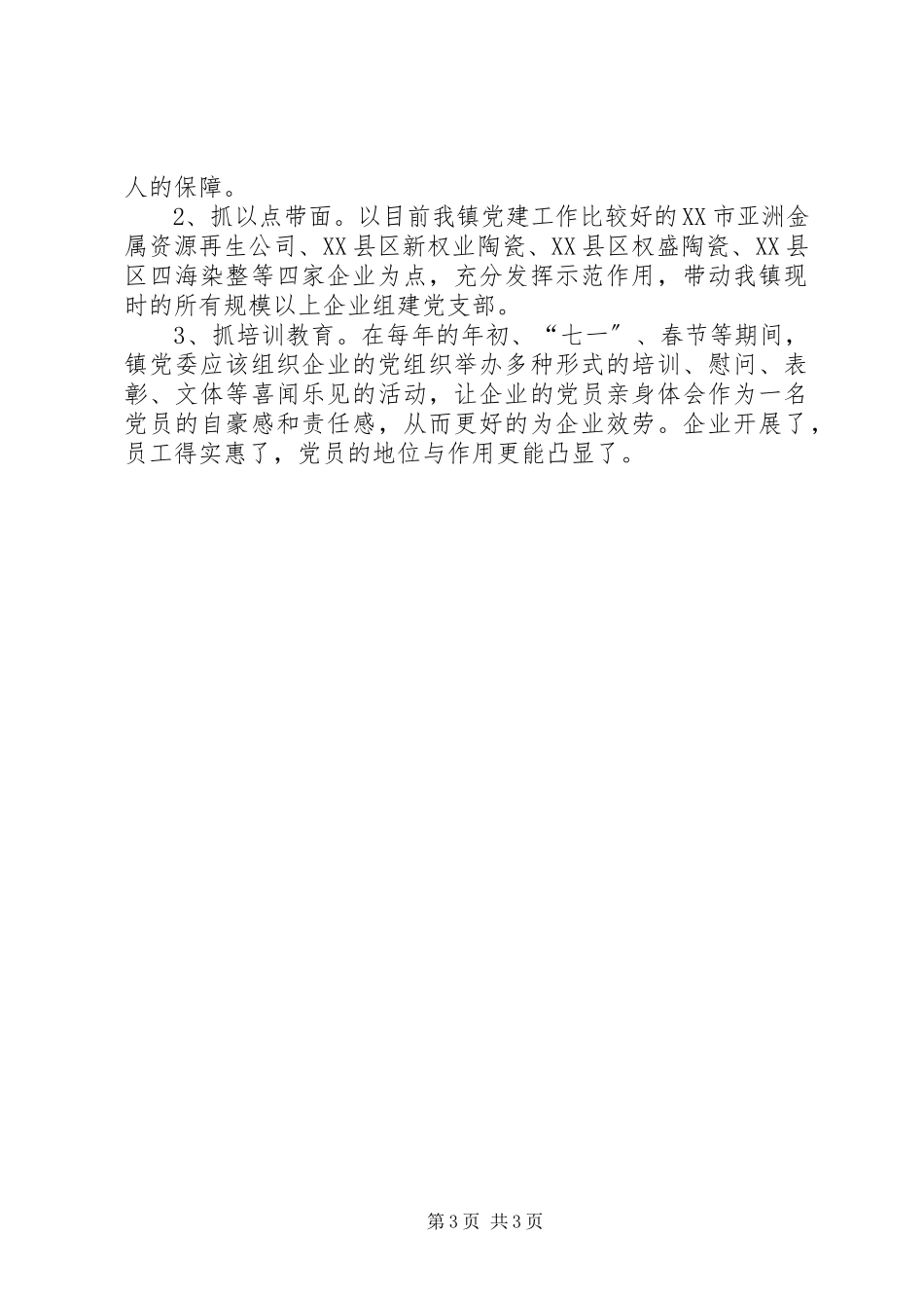 2023年XX社区非公企业党的建设调研报告.docx_第3页