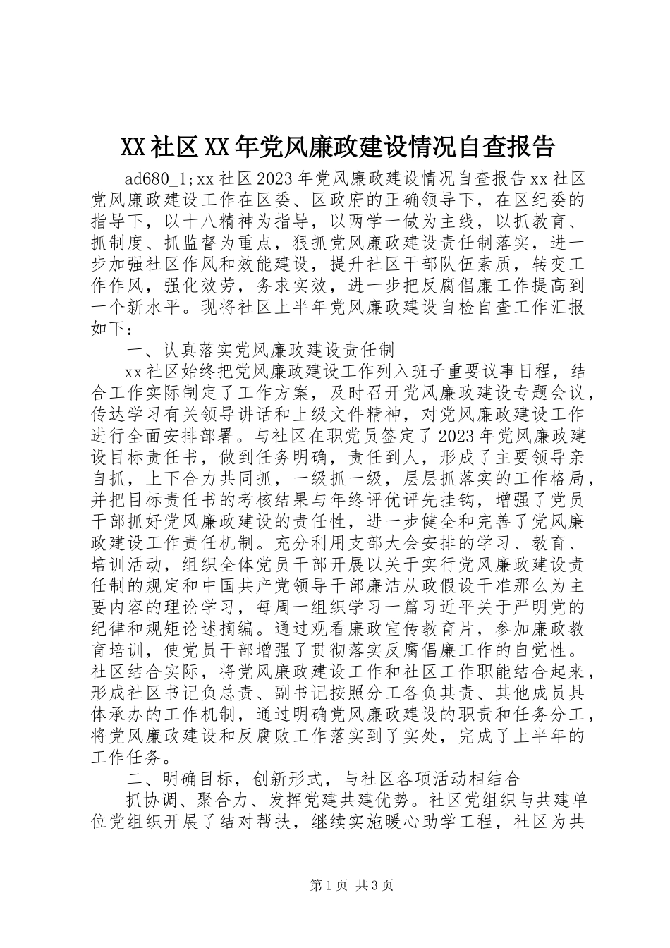 2023年XX社区党风廉政建设情况自查报告.docx_第1页