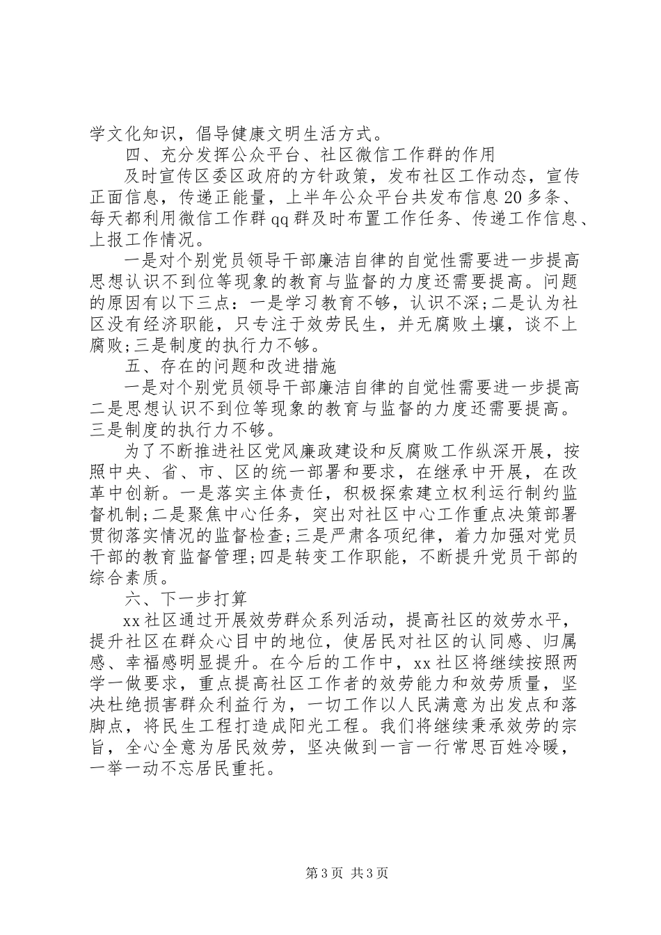 2023年XX社区党风廉政建设情况自查报告新编.docx_第3页