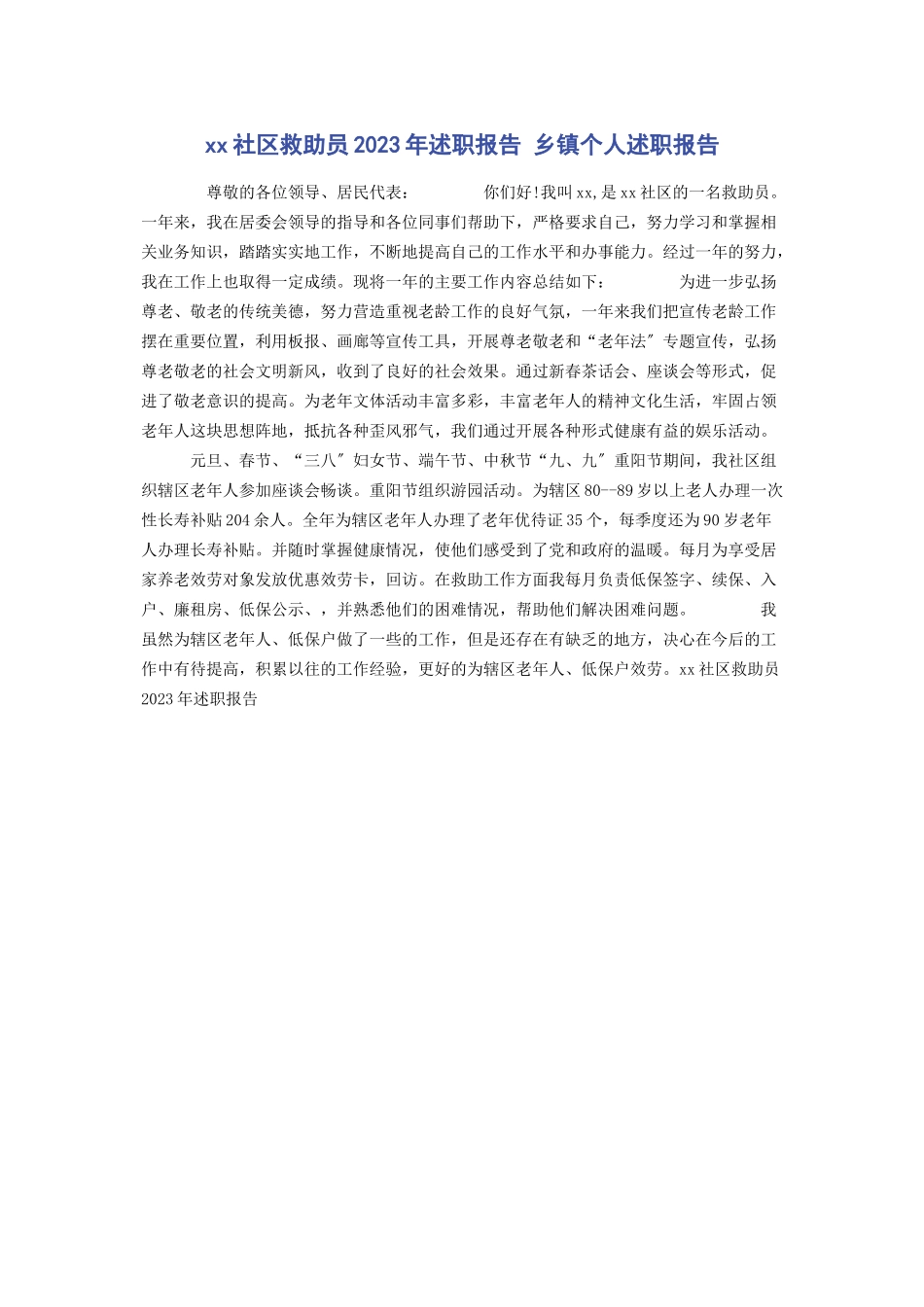 2023年XX社区救助员述职报告 乡镇个人述职报告.docx_第1页