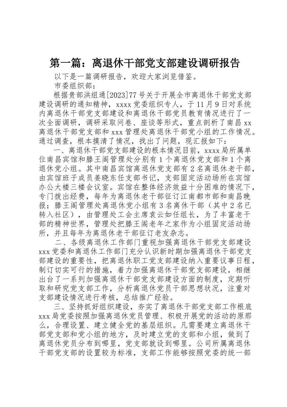 2023年xx离退休干部党支部建设调研报告新编.docx_第1页