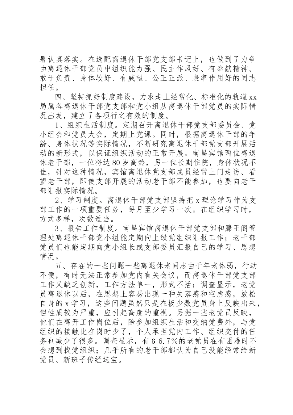 2023年xx离退休干部党支部建设调研报告新编.docx_第2页