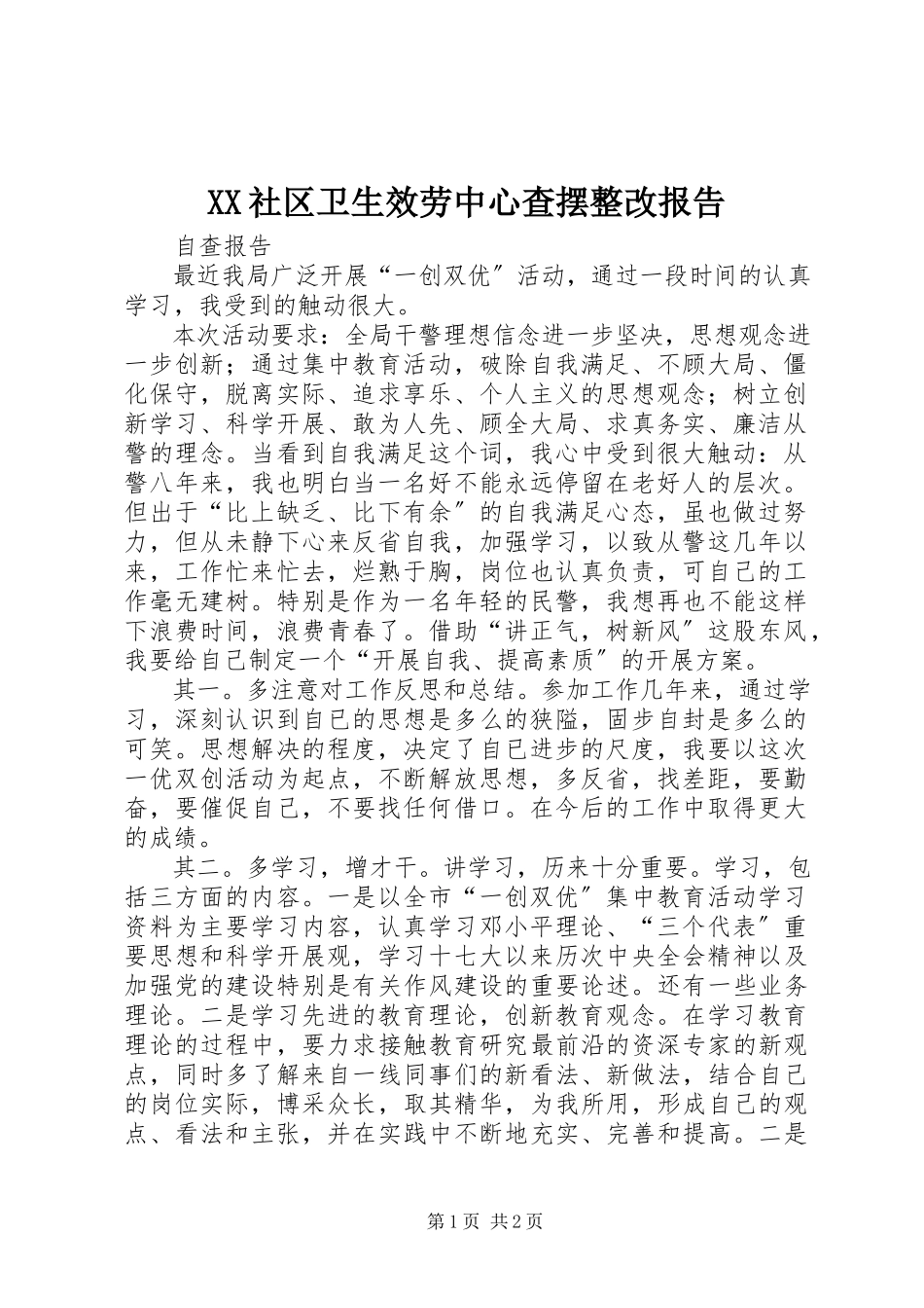 2023年XX社区卫生服务中心查摆整改报告新编.docx_第1页