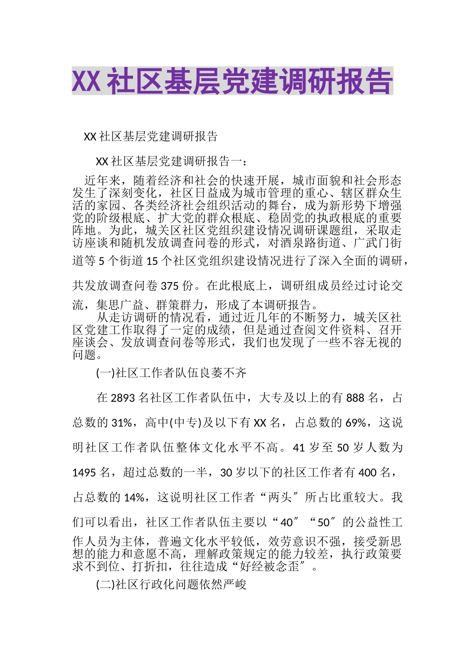 2023年XX社区基层党建调研报告.doc_第1页
