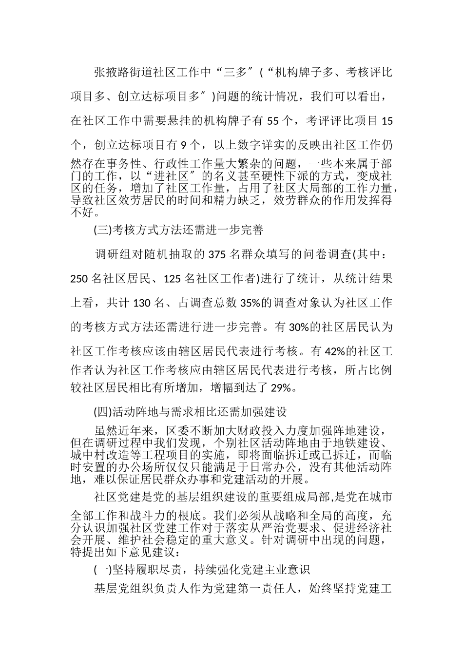 2023年XX社区基层党建调研报告.doc_第2页