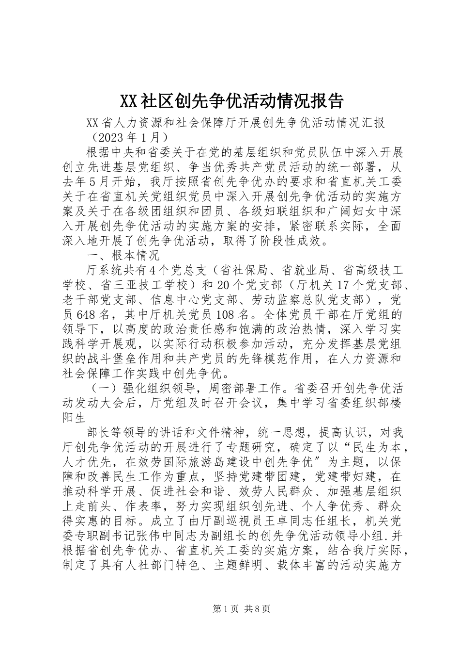 2023年XX社区创先争优活动情况报告.docx_第1页