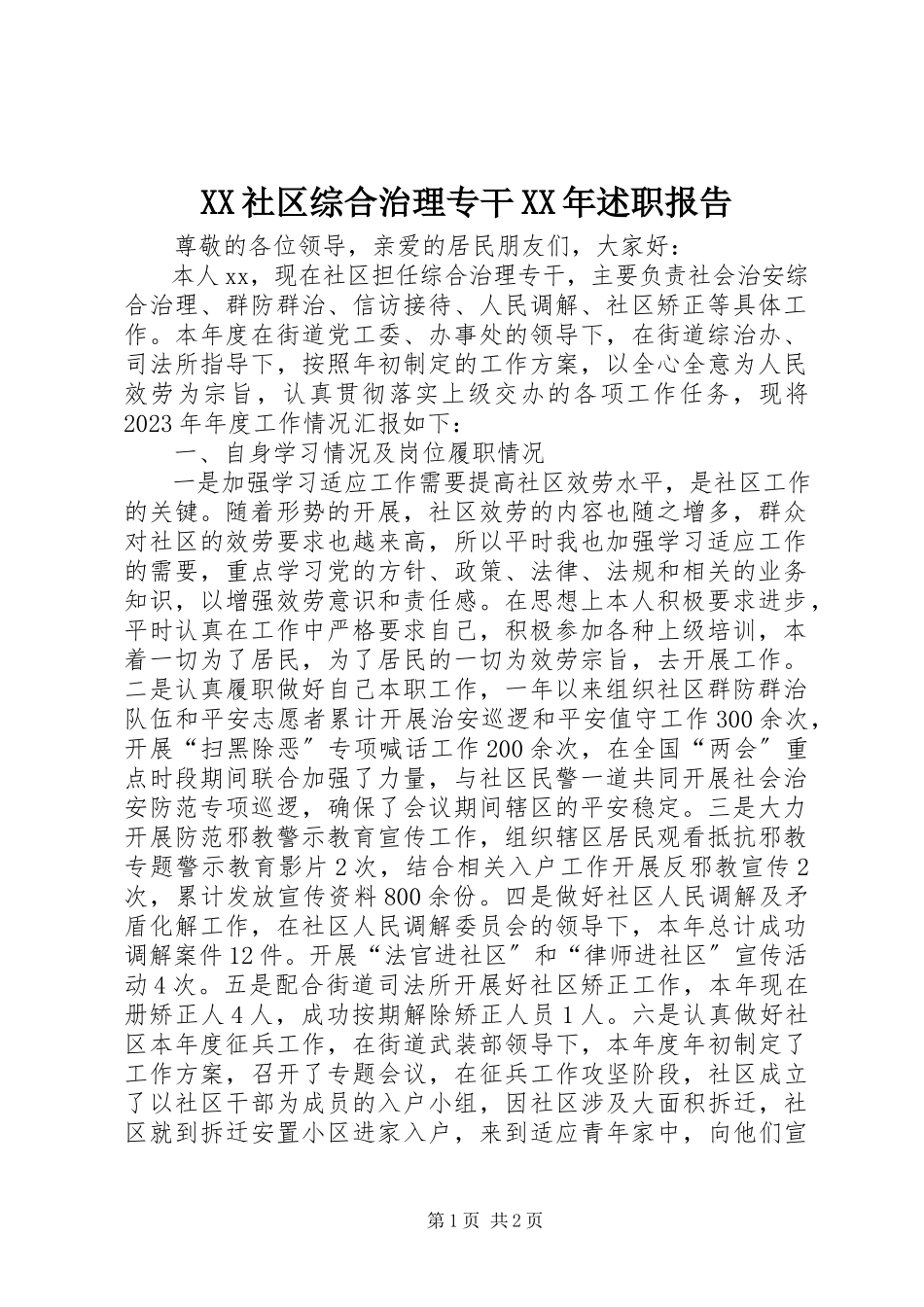 2023年XX社区综合治理专干述职报告新编.docx_第1页