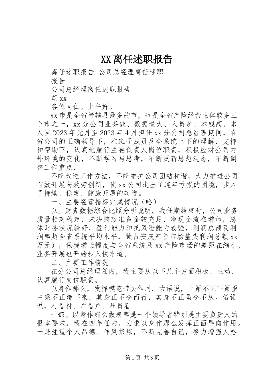 2023年XX离任述职报告新编.docx_第1页