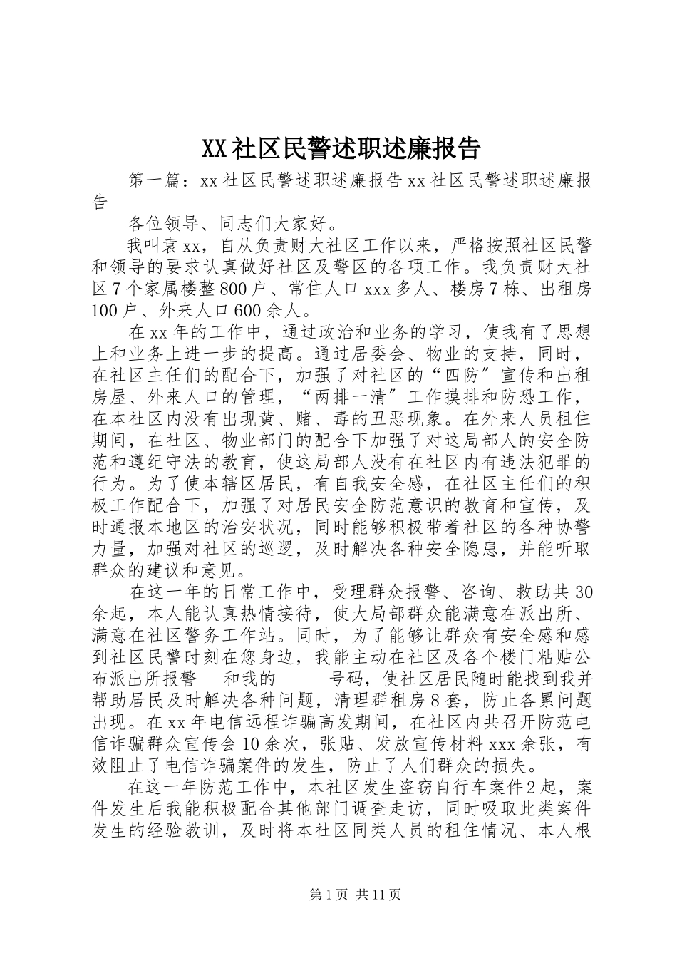 2023年XX社区民警述职述廉报告.docx_第1页