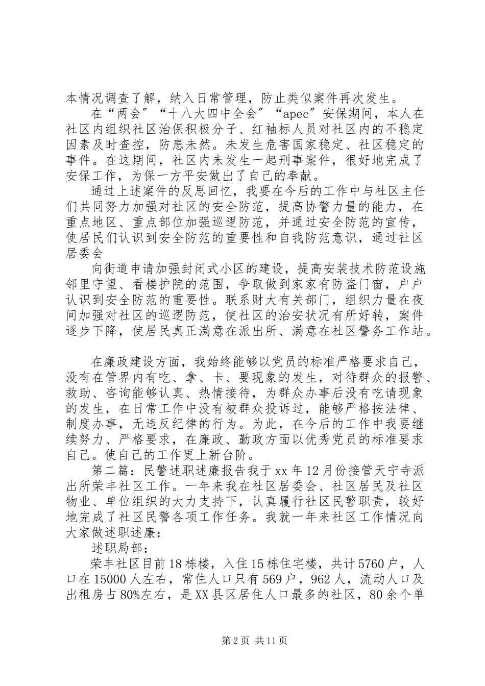 2023年XX社区民警述职述廉报告.docx_第2页