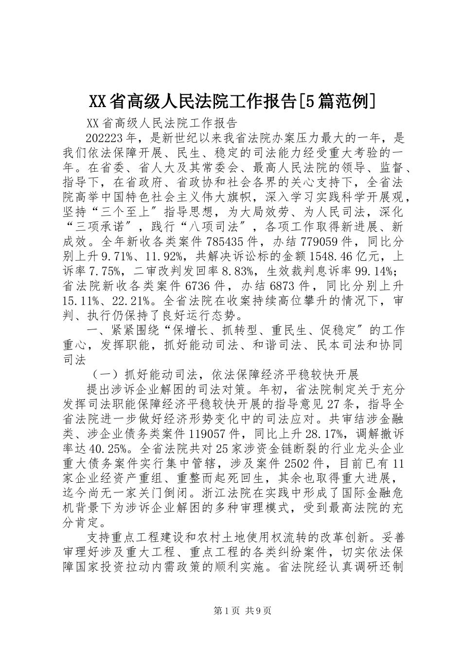 2023年XX省高级人民法院工作报告5篇范例新编.docx_第1页