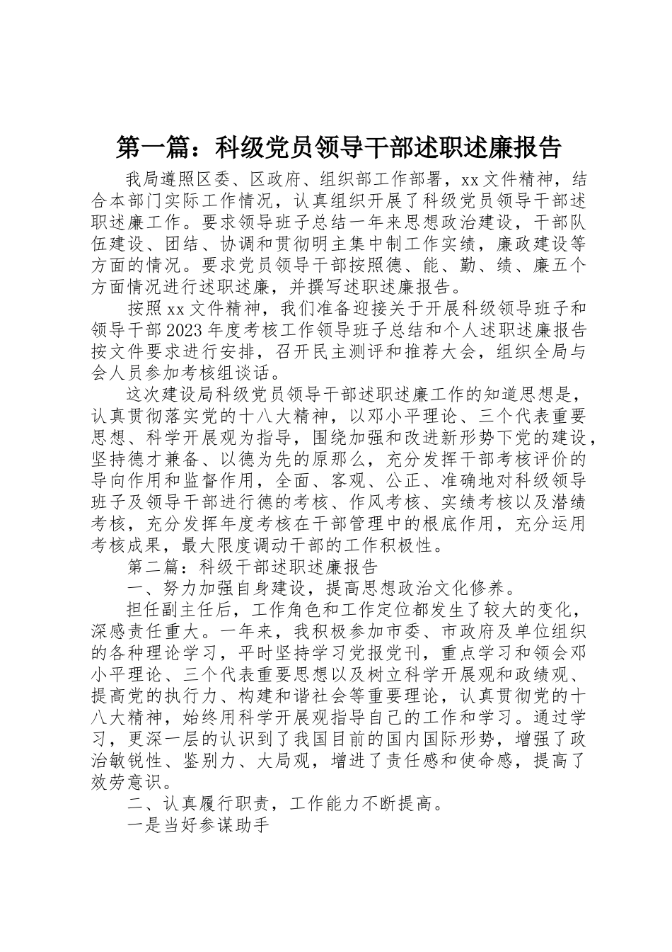 2023年xx科级党员领导干部述职述廉报告新编.docx_第1页