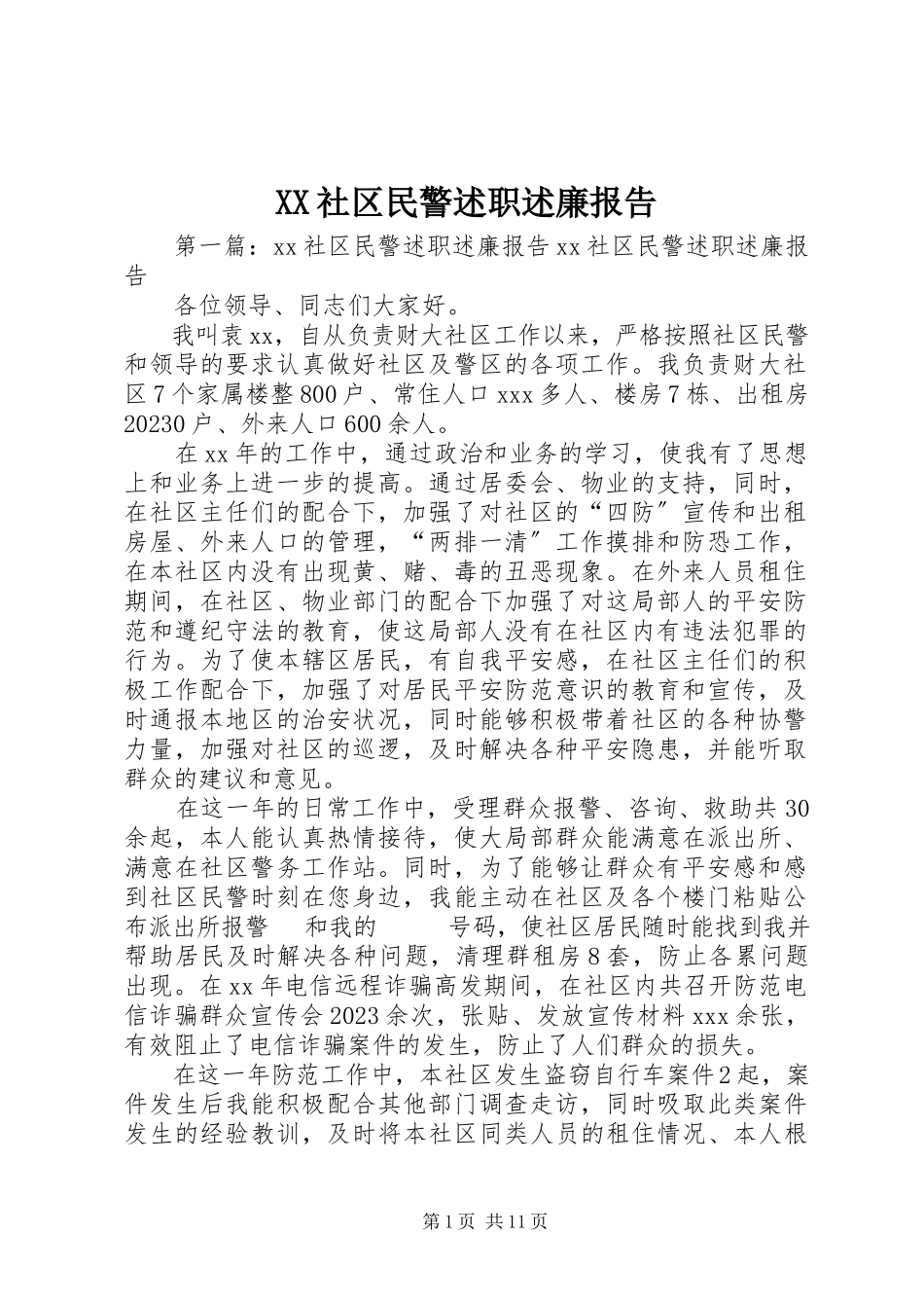 2023年XX社区民警述职述廉报告新编.docx_第1页