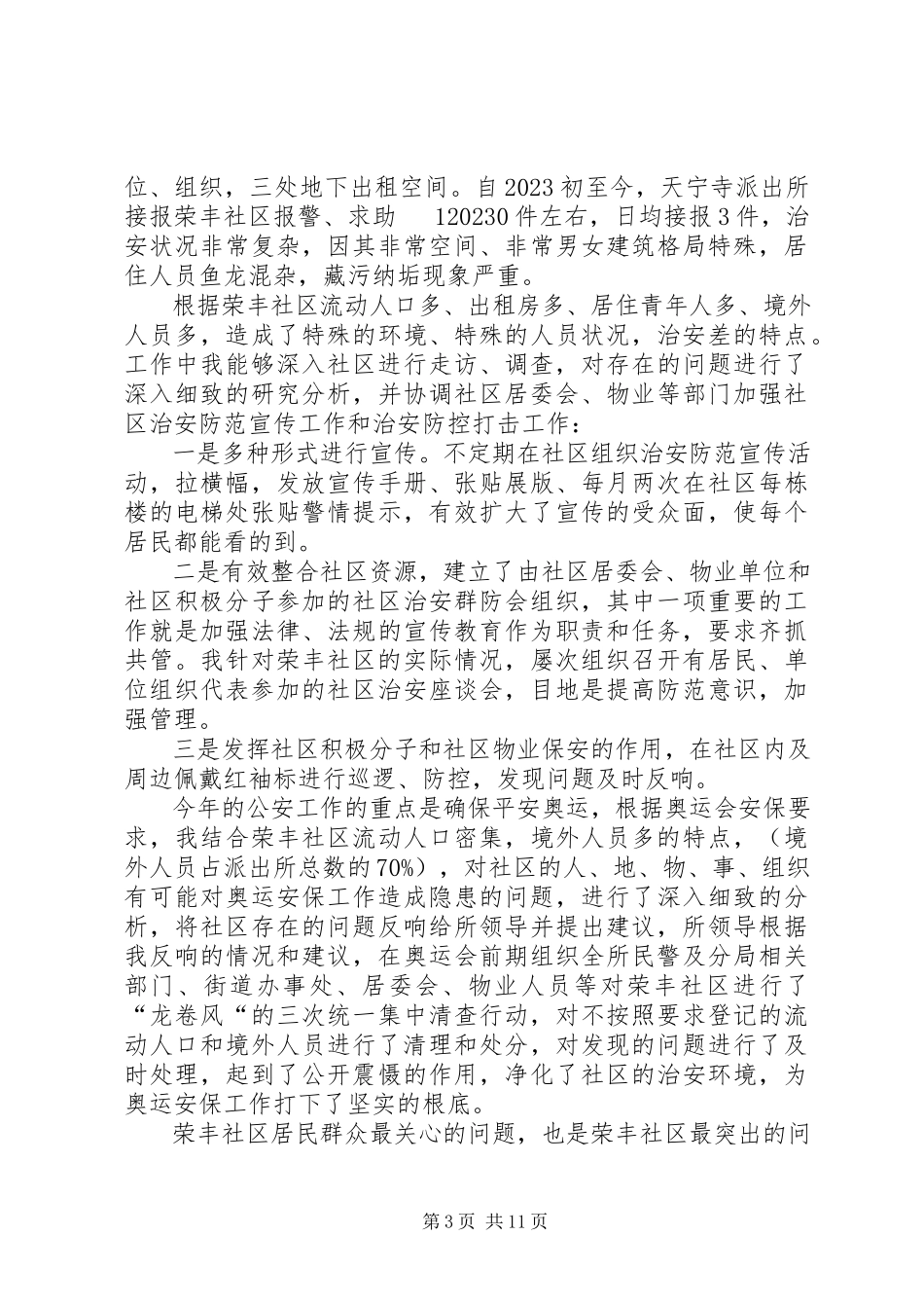 2023年XX社区民警述职述廉报告新编.docx_第3页