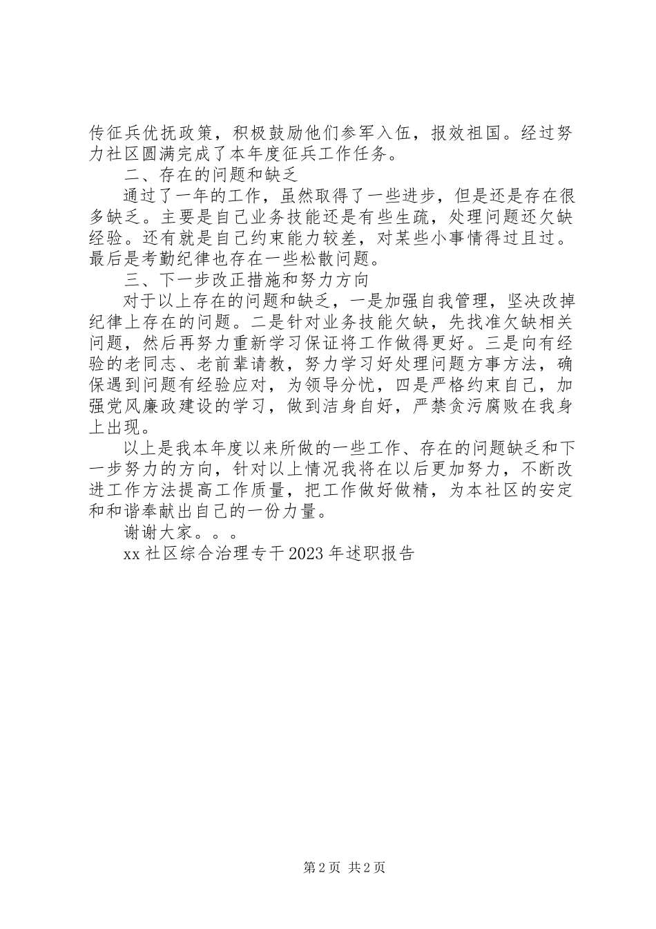2023年XX社区综合治理专干述职报告.docx_第2页
