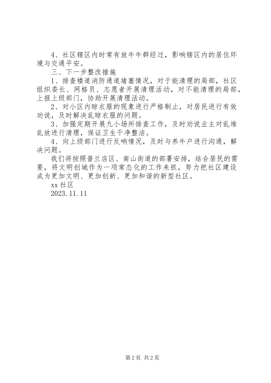 2023年XX社区开展文明创城活动自查自纠报告.docx_第2页