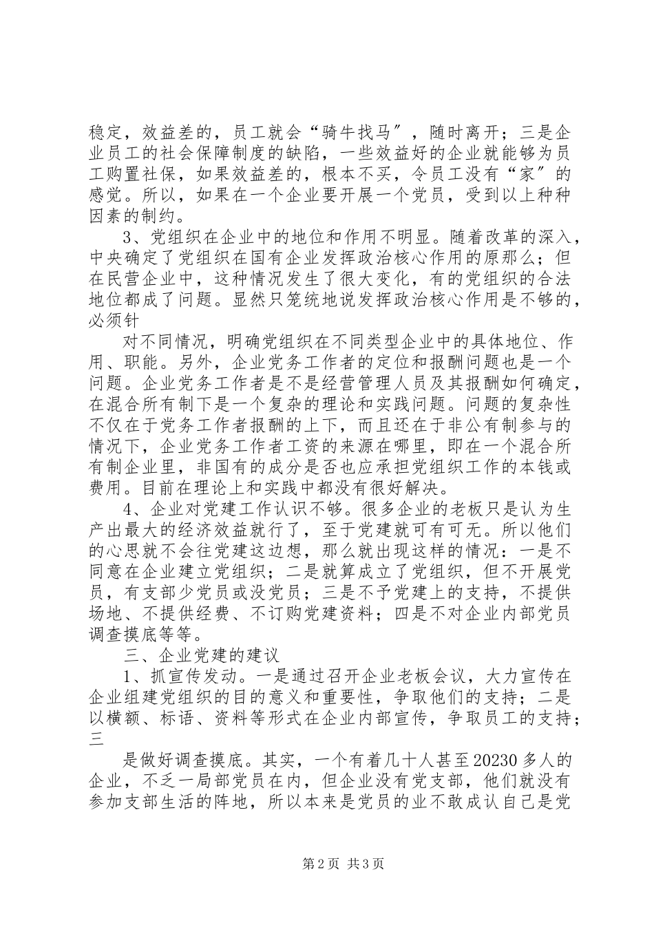 2023年XX社区非公企业党的建设调研报告新编.docx_第2页