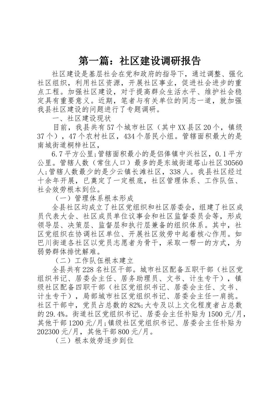 2023年xx社区建设调研报告新编.docx_第1页