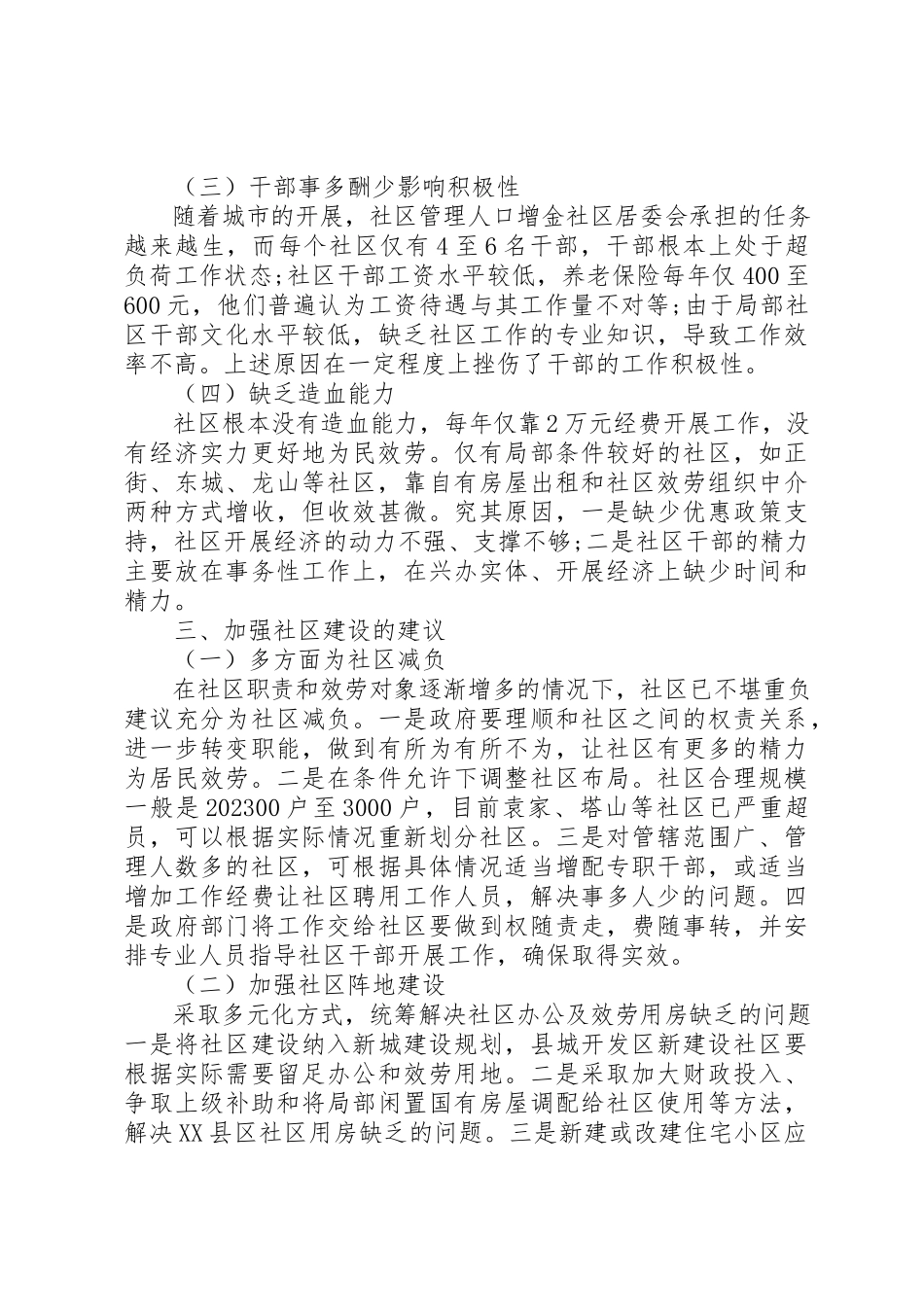 2023年xx社区建设调研报告新编.docx_第3页