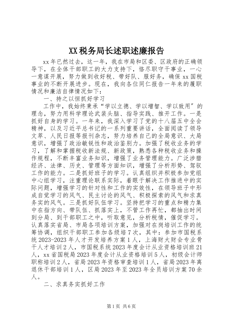 2023年XX税务局长述职述廉报告新编.docx_第1页