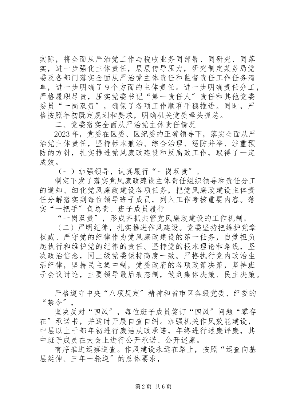 2023年xx税务局党委落实全面从严治党主体责任情况报告.docx_第2页