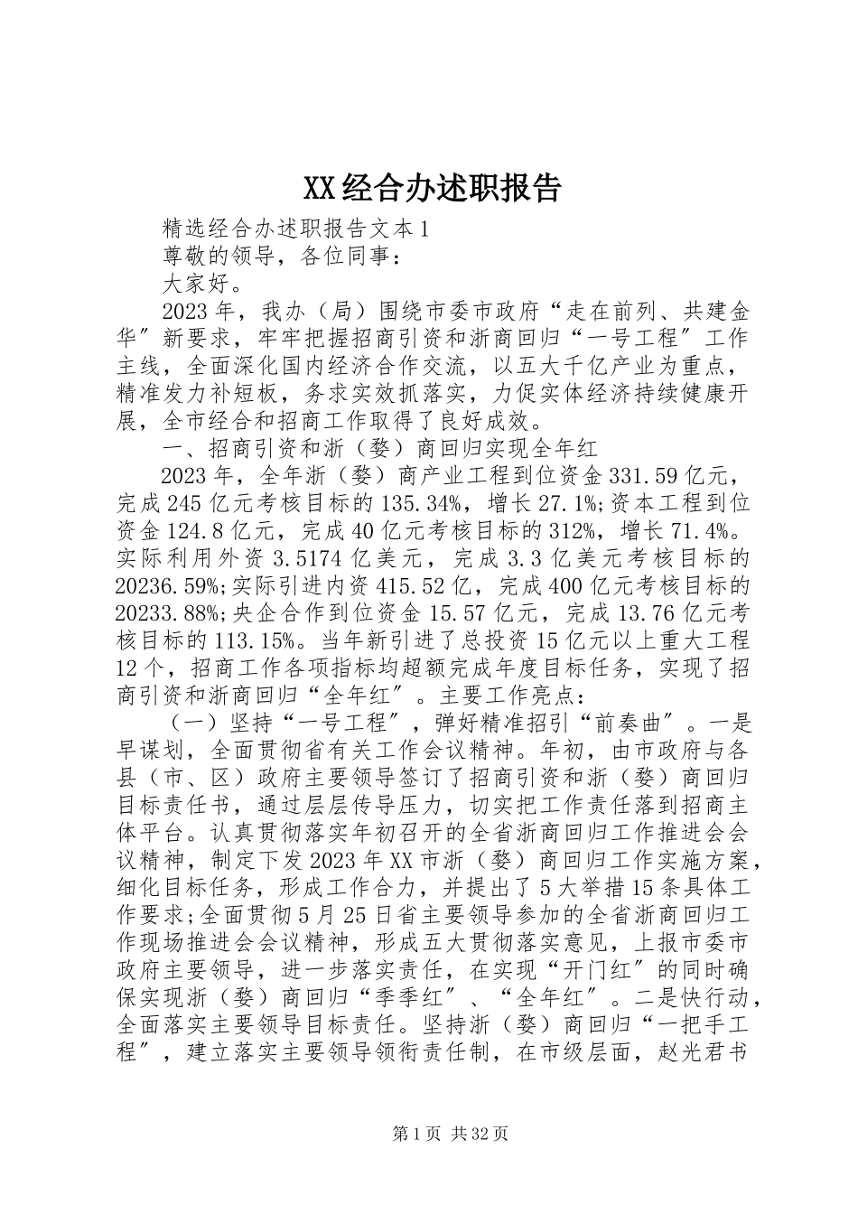 2023年XX经合办述职报告新编.docx_第1页