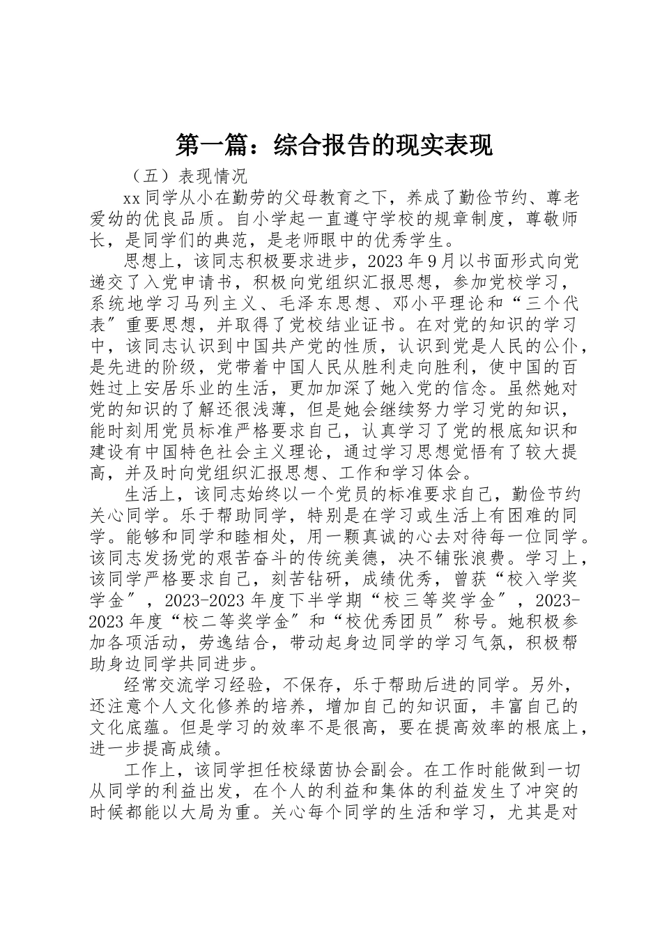2023年xx综合报告的现实表现新编.docx_第1页