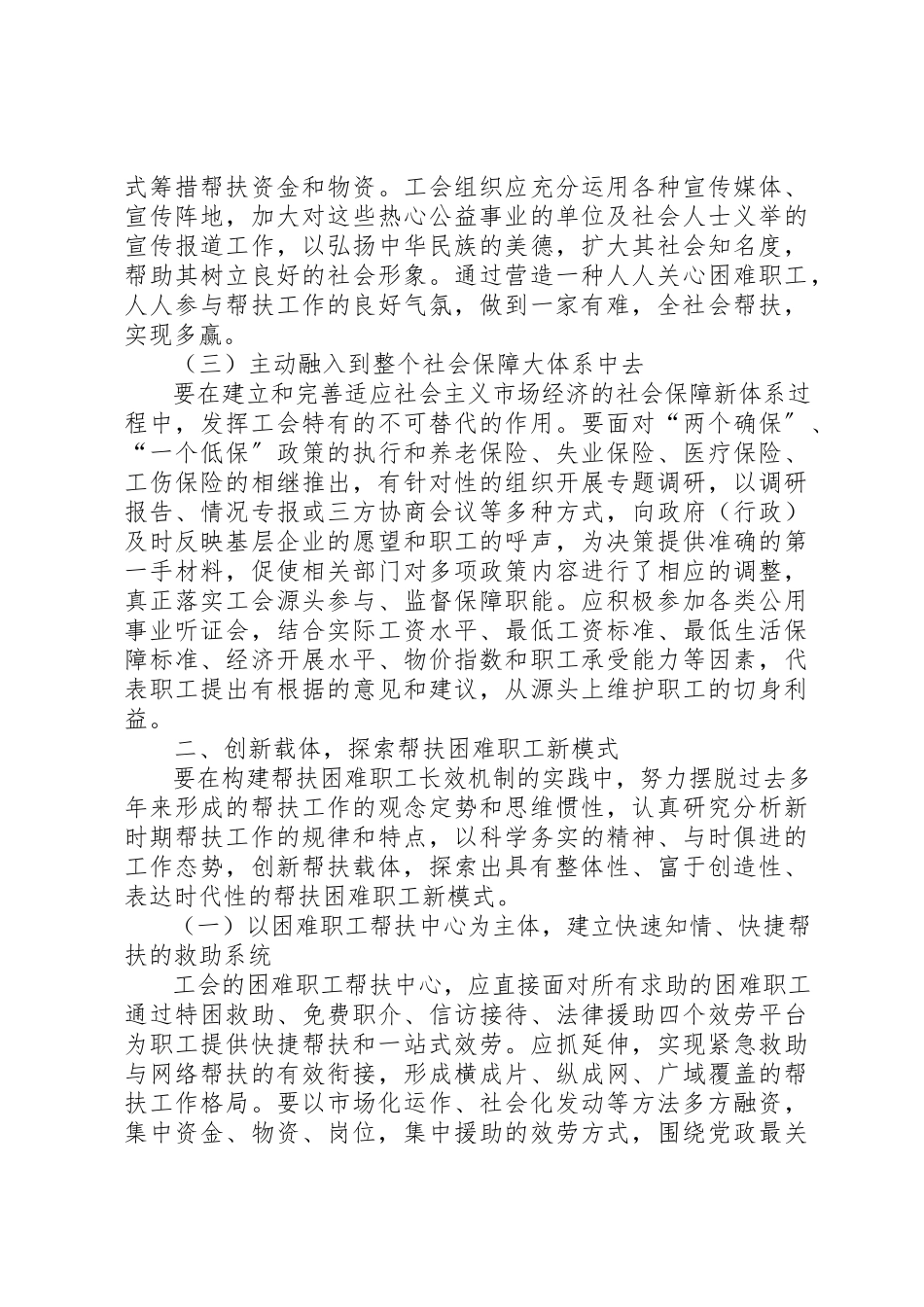 2023年xx积极创建困难职工帮扶长效机制调查研究报告新编.docx_第2页