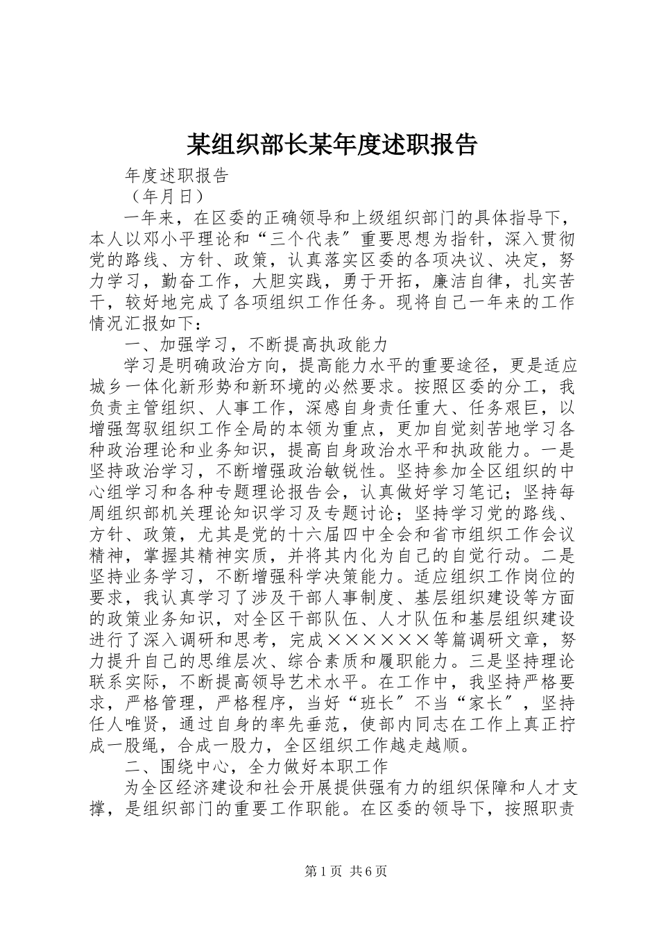 2023年xx组织部长度述职报告.docx_第1页