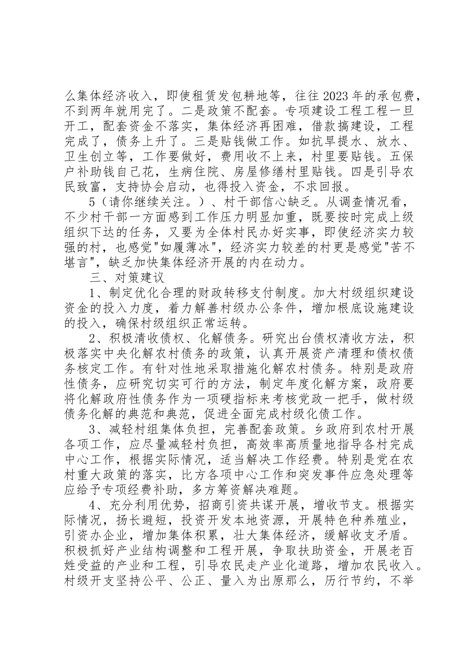 2023年xx组织经费保障情况调研报告新编.docx_第2页