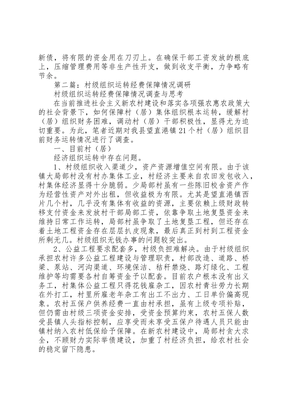 2023年xx组织经费保障情况调研报告新编.docx_第3页