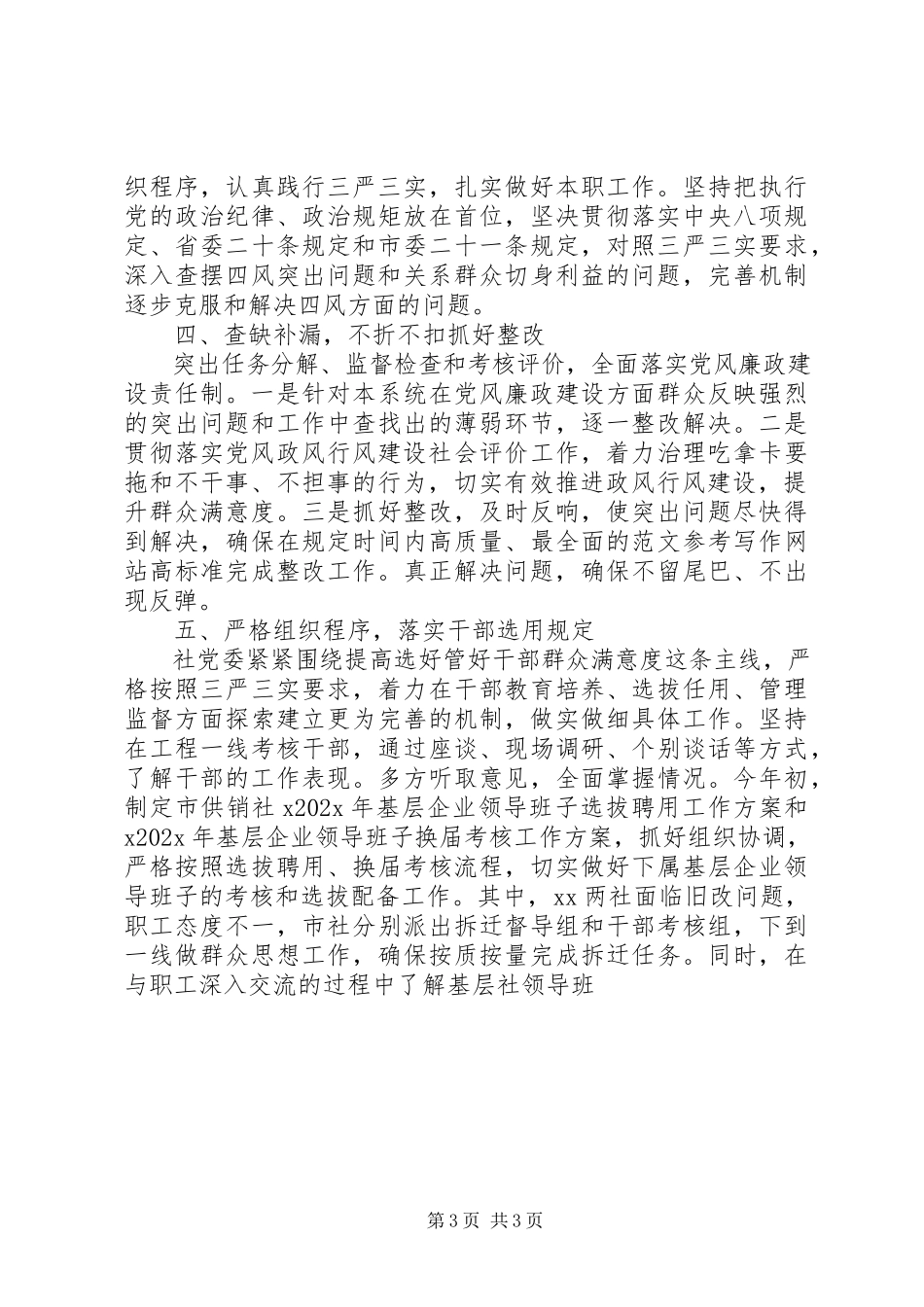 2023年xx社半年履行党风廉政情况报告.docx_第3页