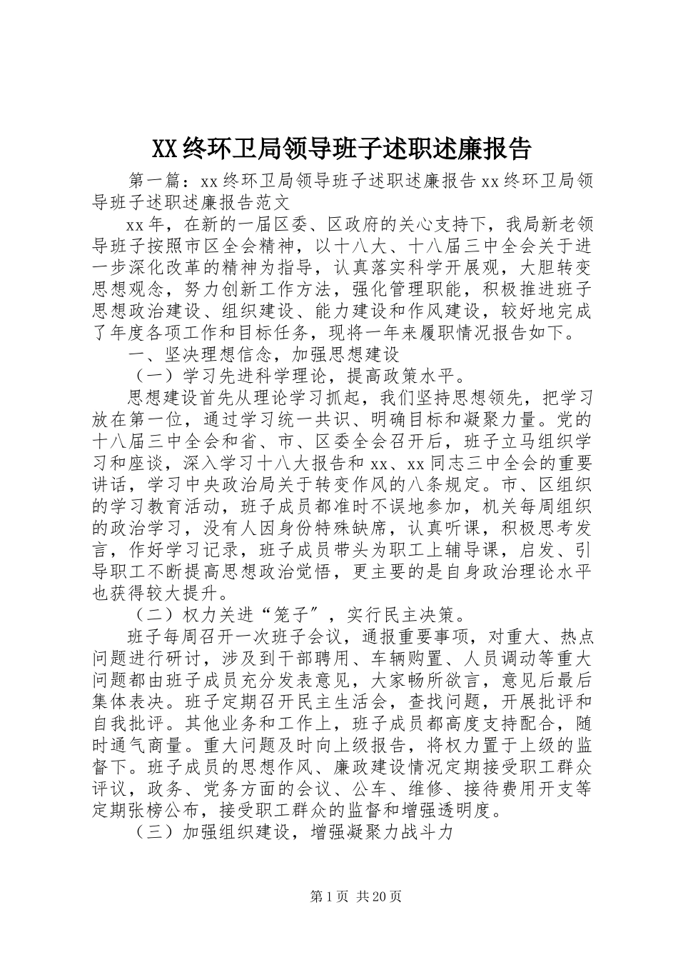 2023年XX终环卫局领导班子述职述廉报告新编.docx_第1页