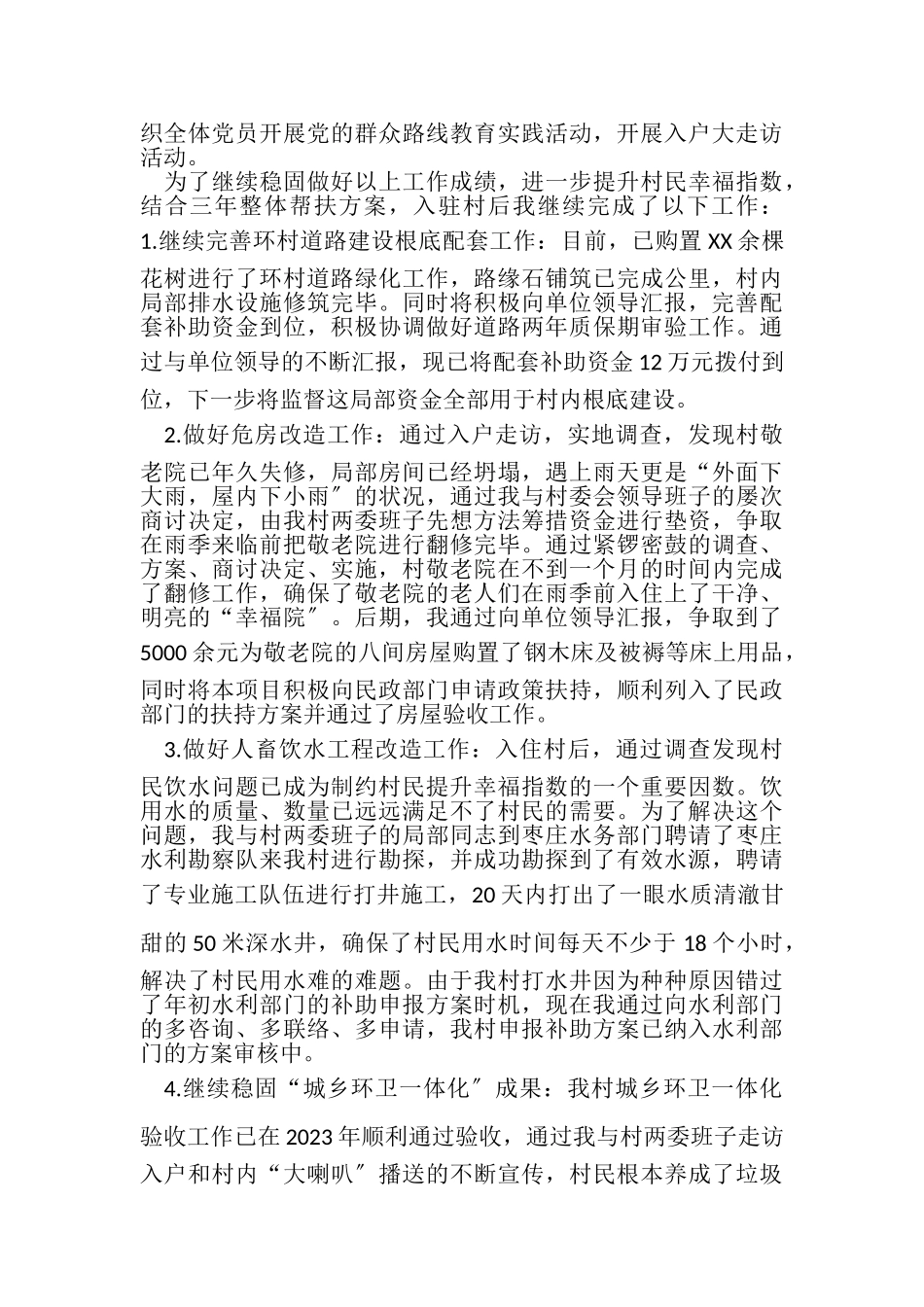 2023年XX第一书记述职述廉报告.doc_第2页