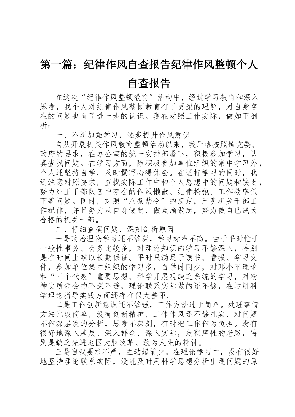 2023年xx纪律作风自查报告纪律作风整顿个人自查报告新编.docx_第1页