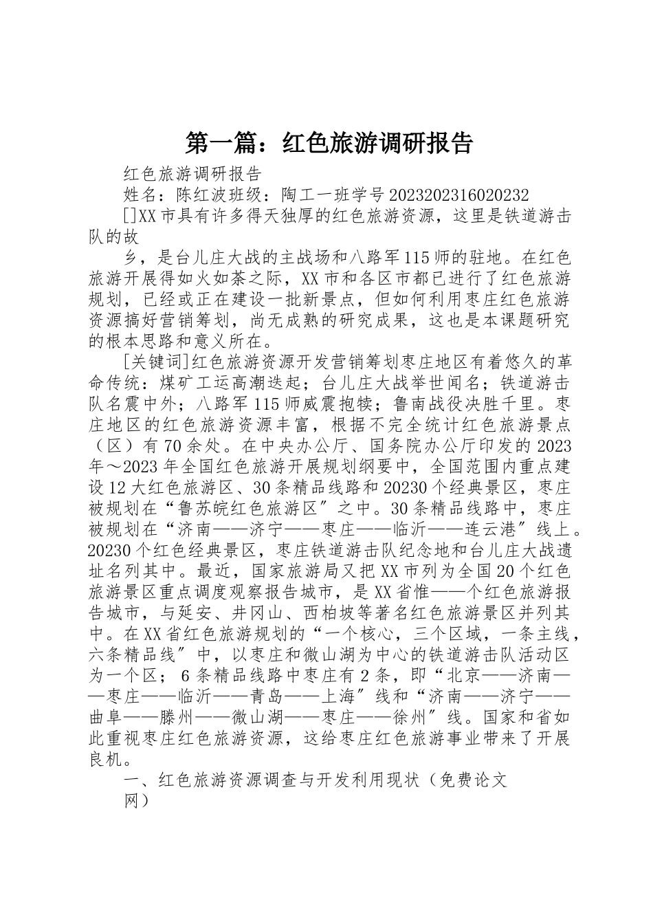 2023年xx红色旅游调研报告新编.docx_第1页