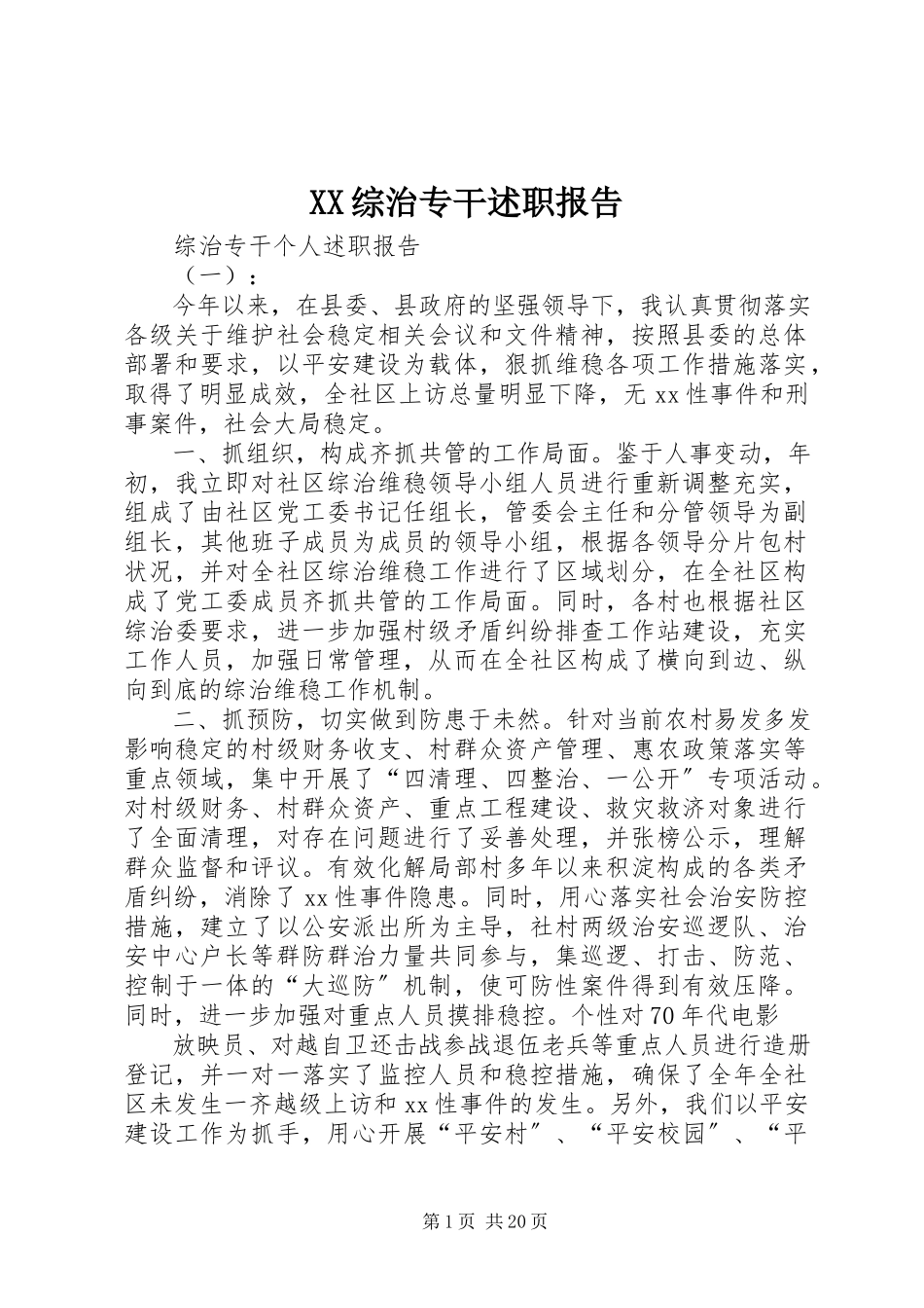 2023年XX综治专干述职报告新编.docx_第1页
