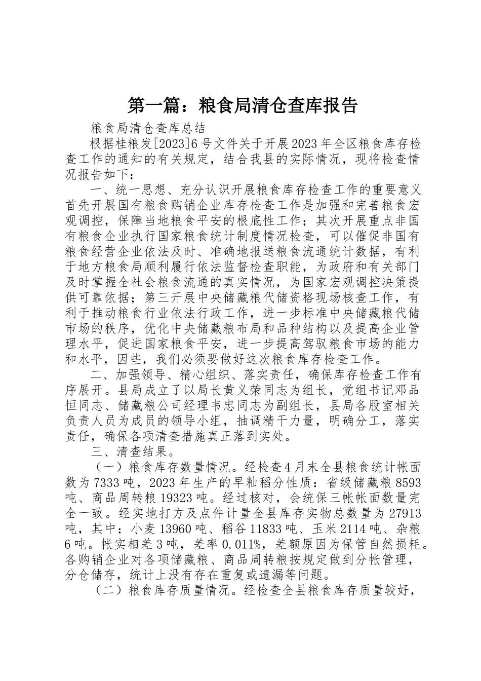2023年xx粮食局清仓查库报告新编.docx_第1页
