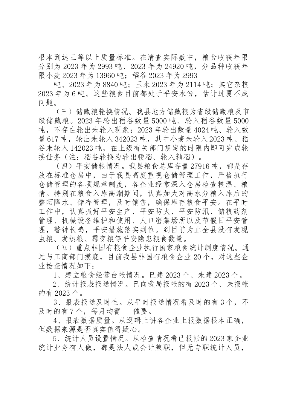 2023年xx粮食局清仓查库报告新编.docx_第2页