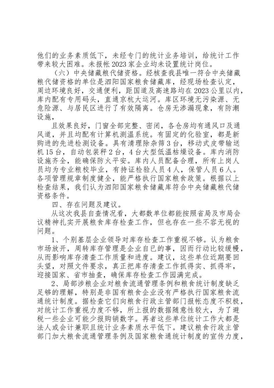 2023年xx粮食局清仓查库报告新编.docx_第3页