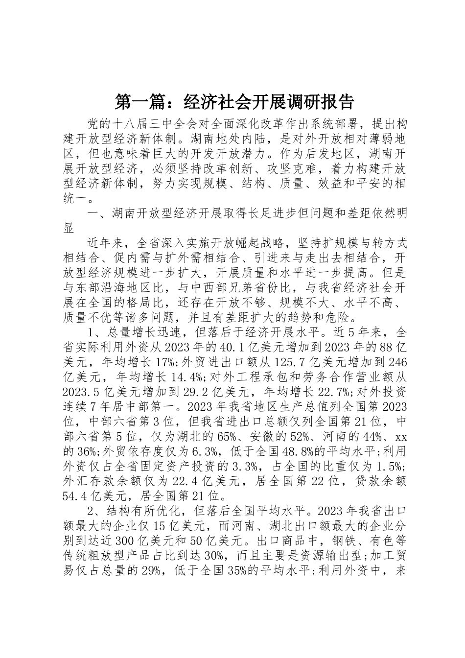 2023年xx经济社会发展调研报告新编.docx_第1页