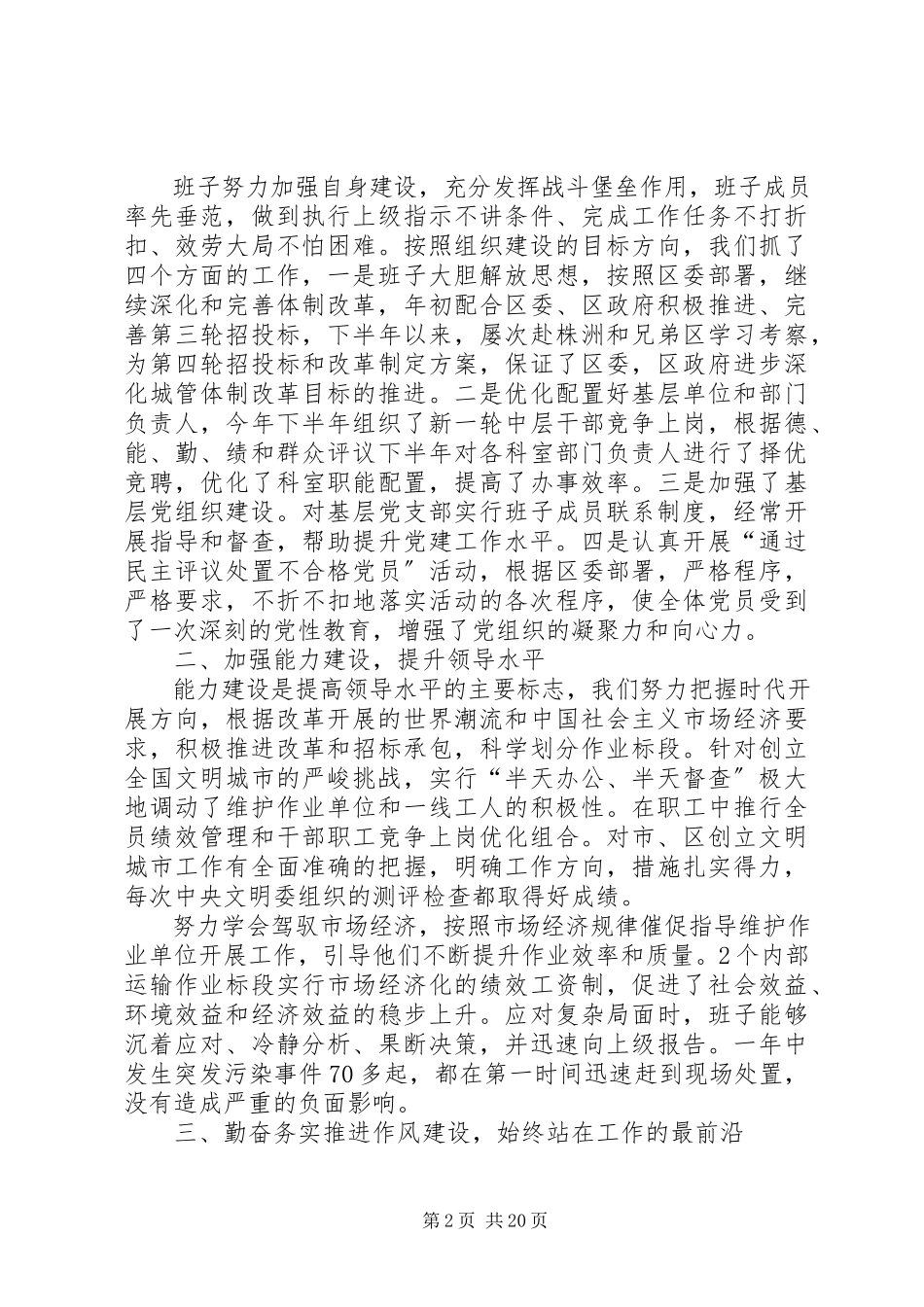 2023年XX终环卫局领导班子述职述廉报告精选新编.docx_第2页