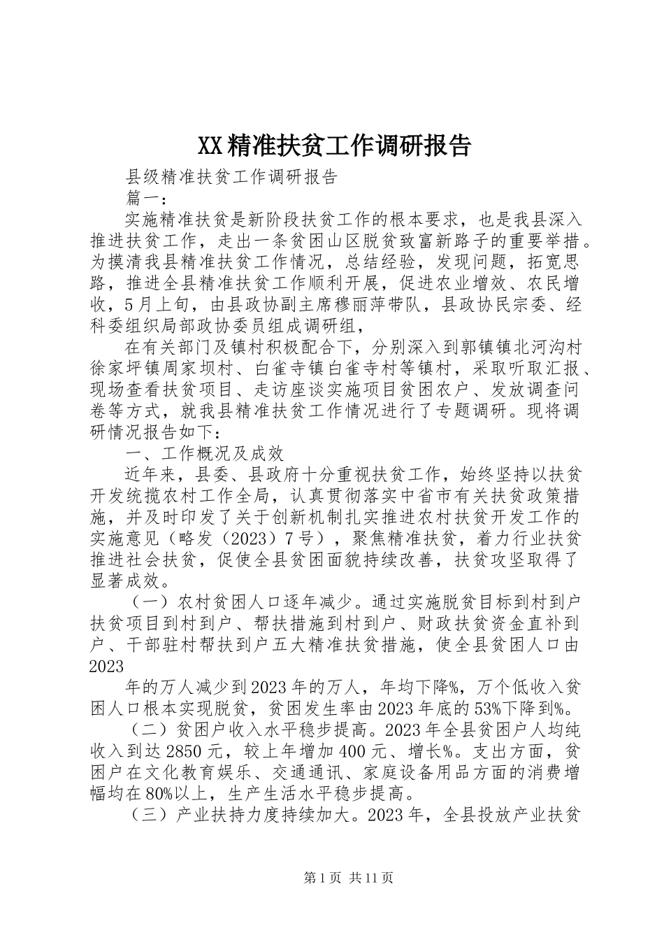 2023年XX精准扶贫工作调研报告.docx_第1页