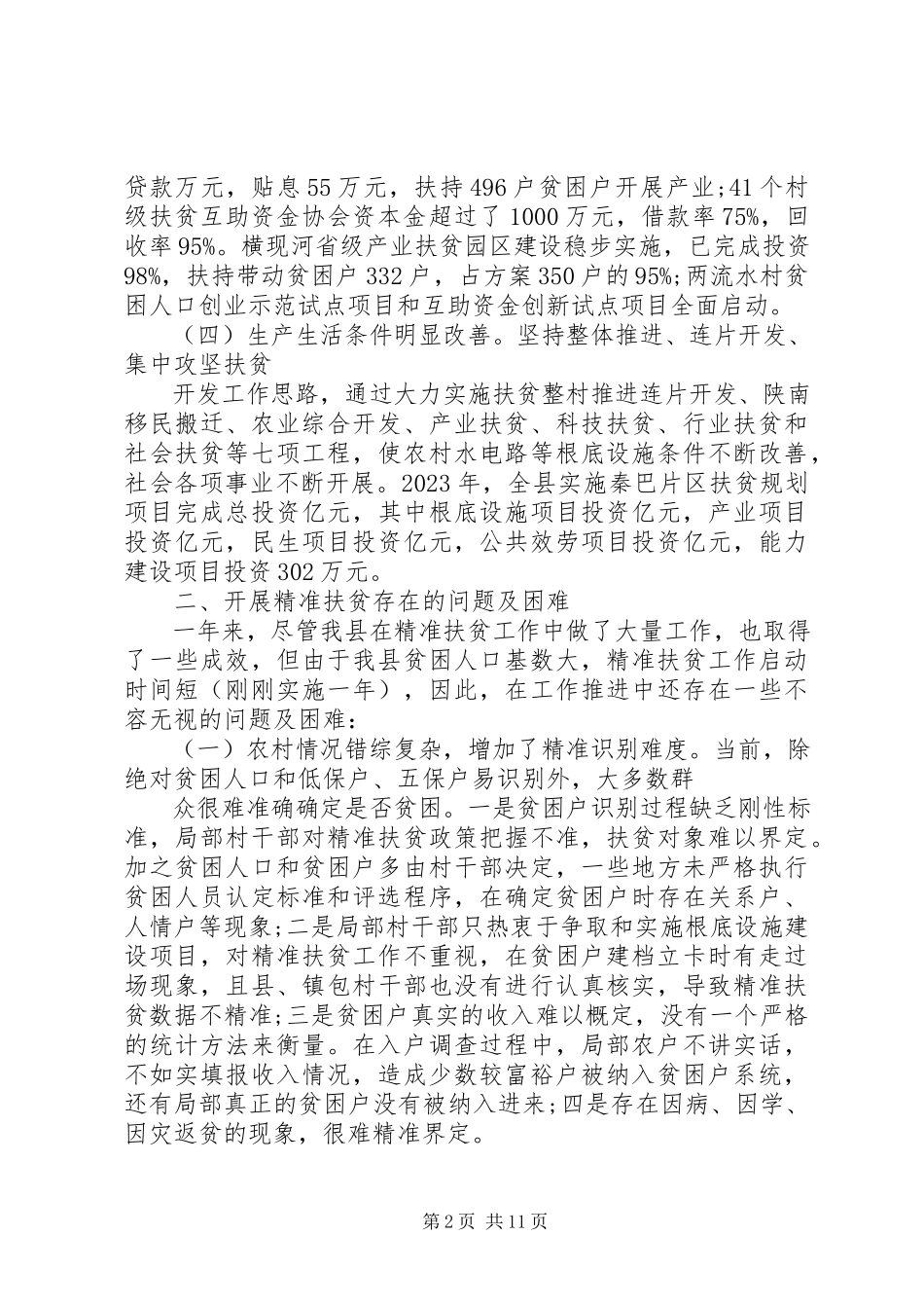 2023年XX精准扶贫工作调研报告.docx_第2页