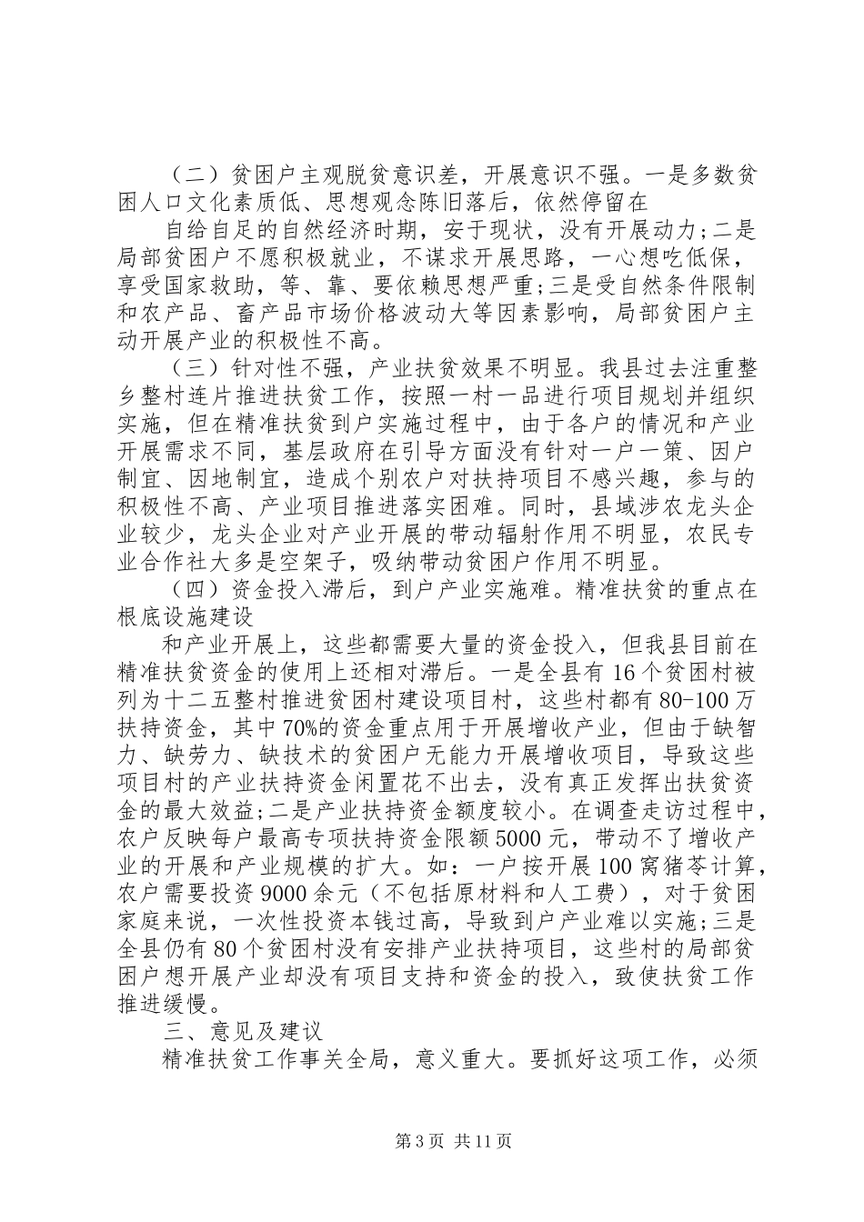 2023年XX精准扶贫工作调研报告.docx_第3页