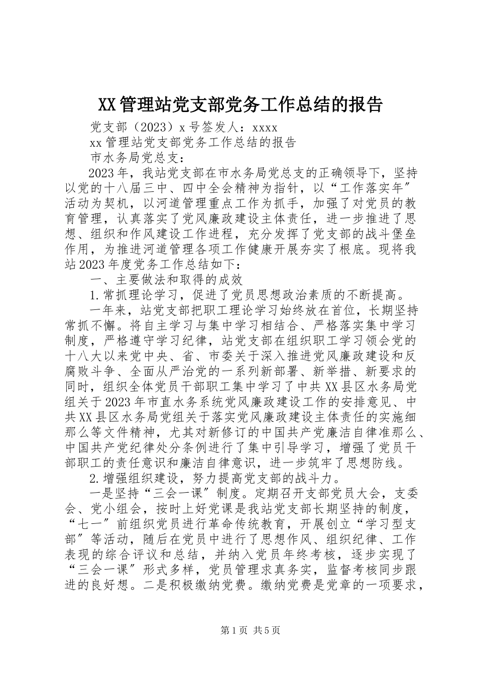 2023年XX管理站党支部党务工作总结的报告新编.docx_第1页