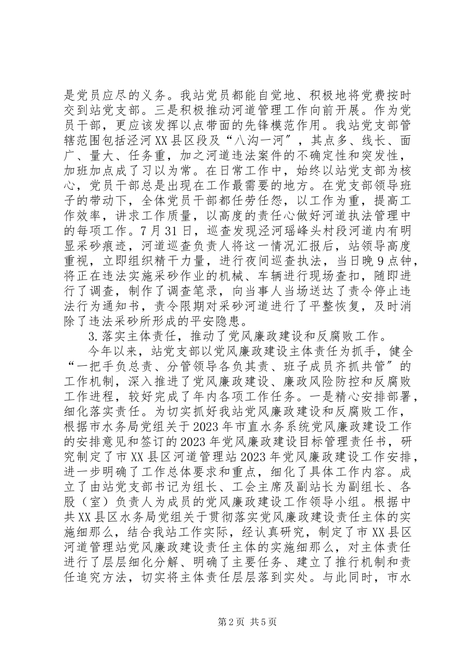 2023年XX管理站党支部党务工作总结的报告新编.docx_第2页